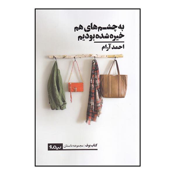 کتاب به چشم های هم خیره شده بودیم اثر احمد آرام نشر نیماژ